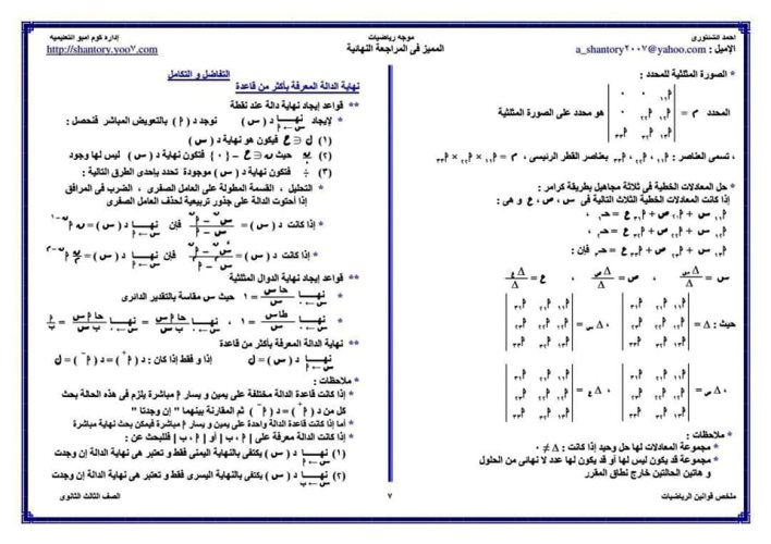 مدرس دوت كوم ملخص قوانين الرياضيات للصف الثالث الثانوي أ/ أحمد الشنتوري