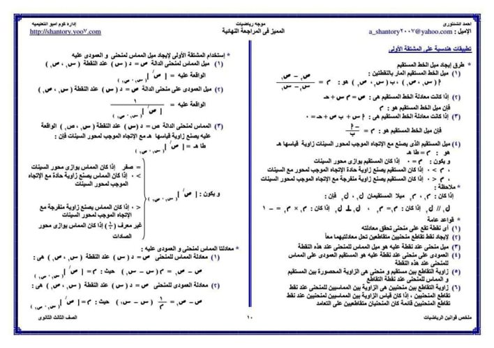 مدرس دوت كوم ملخص قوانين الرياضيات للصف الثالث الثانوي أ/ أحمد الشنتوري