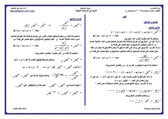 مدرس دوت كوم ملخص قوانين الرياضيات للصف الثالث الثانوي أ/ أحمد الشنتوري