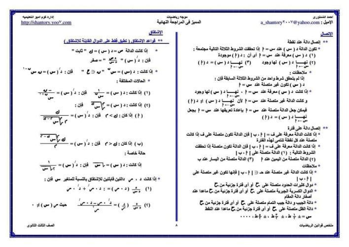 مدرس دوت كوم ملخص قوانين الرياضيات للصف الثالث الثانوي أ/ أحمد الشنتوري