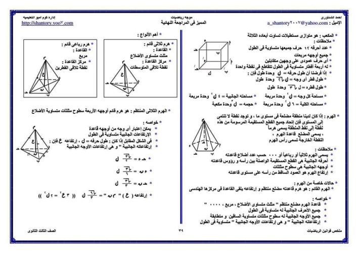 مدرس دوت كوم ملخص قوانين الرياضيات للصف الثالث الثانوي أ/ أحمد الشنتوري