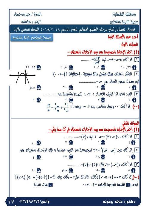 مدرس اول امتحانات رياضيات للصف الثالث الاعدادى الترم الاول أ/ على برغوت 