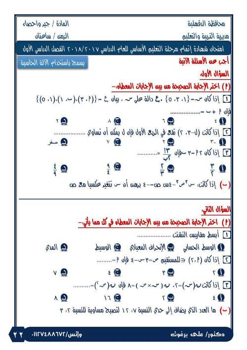 مدرس اول امتحانات رياضيات للصف الثالث الاعدادى الترم الاول أ/ على برغوت 