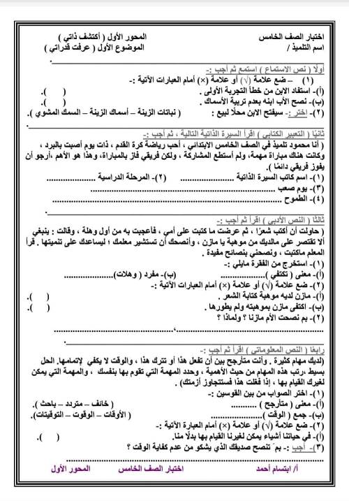 مدرس اول امتحانات لغة عربية  الموضوع الأول من المحور الأول للصف الثالث والرابع والخامس والسادس الابتدائى الترم الاول أ/ إبتسام أحمد