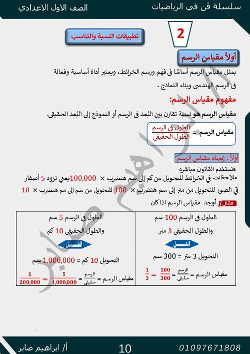 مدرس اول مذكرة فى الرياضيات الصف الاول الاعدادى الترم الاول أ/ ابراهيم صابر 