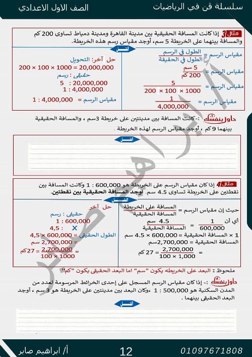 مدرس اول مذكرة فى الرياضيات الصف الاول الاعدادى الترم الاول أ/ ابراهيم صابر 