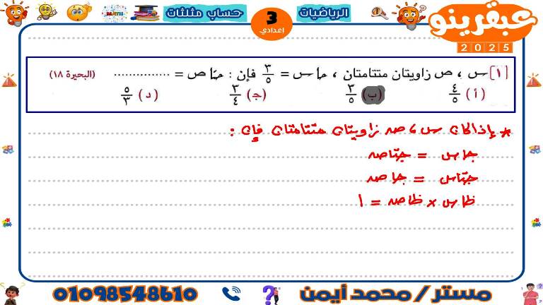 مدرس اول مذكرة فى حساب مثلثات الصف الثالث الاعدادى الترم الاول أ/ محمد ايمن 