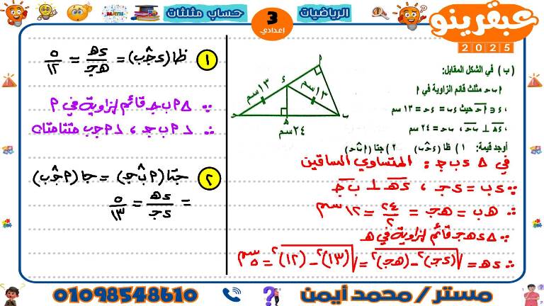 مدرس اول مذكرة فى حساب مثلثات الصف الثالث الاعدادى الترم الاول أ/ محمد ايمن 