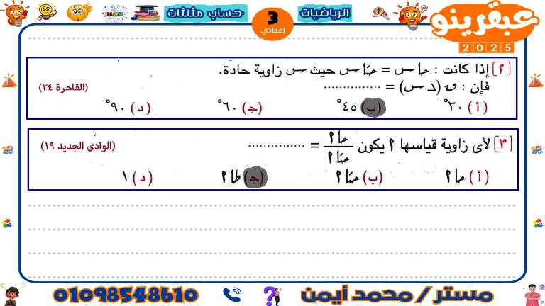 مدرس اول مذكرة فى حساب مثلثات الصف الثالث الاعدادى الترم الاول أ/ محمد ايمن 