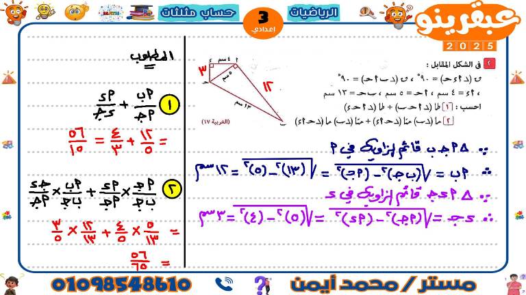 مدرس دوت كوم مذكرة فى حساب مثلثات الصف الثالث الاعدادى الترم الاول أ/ محمد ايمن 