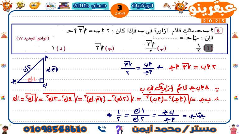 مدرس دوت كوم مذكرة فى حساب مثلثات الصف الثالث الاعدادى الترم الاول أ/ محمد ايمن 