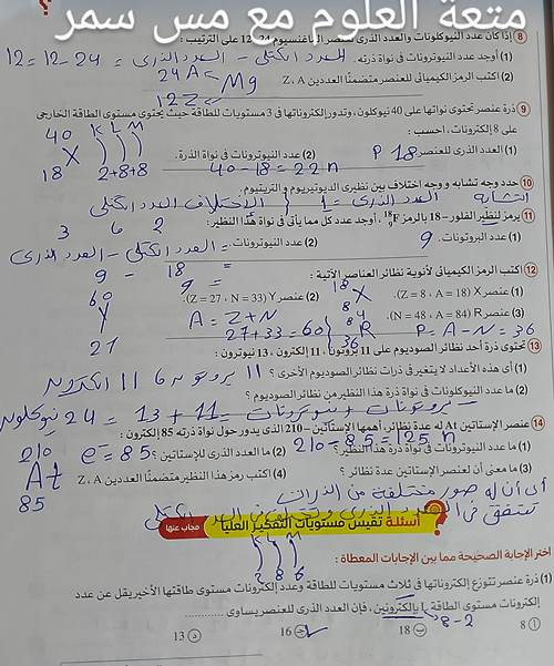 مدرس اول حل بنك اسئلة الدرس الاول التركيب الذرى للمادة فى العلوم الصف الاول الاعدادى كتاب الامتحان أ/ سمر 