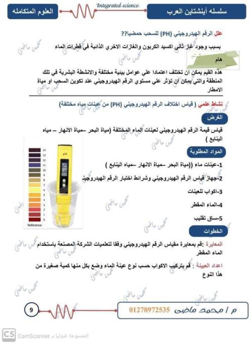 مدرس اول مذكره في مادة العلوم الصف الاول الثانوي الترم الاول أ/  محمد ماضي 