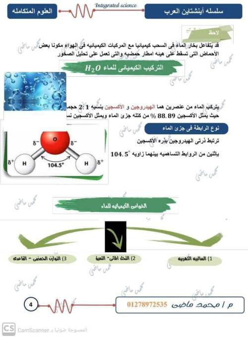 مدرس اول مذكره في مادة العلوم الصف الاول الثانوي الترم الاول أ/  محمد ماضي 