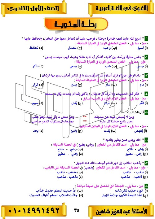 مدرس اول مذكره في اللغه العربيه الصف الاول الثانوي الترم الاول أ/ عبد العزيز شاهين 