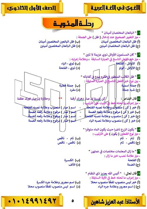 مدرس اول مذكره في اللغه العربيه الصف الاول الثانوي الترم الاول أ/ عبد العزيز شاهين 