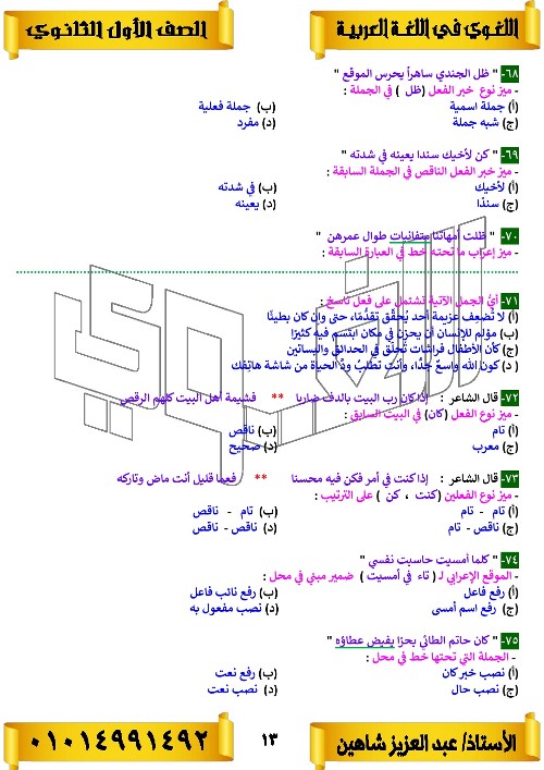 مدرس اول مذكره في اللغه العربيه الصف الاول الثانوي الترم الاول أ/ عبد العزيز شاهين 