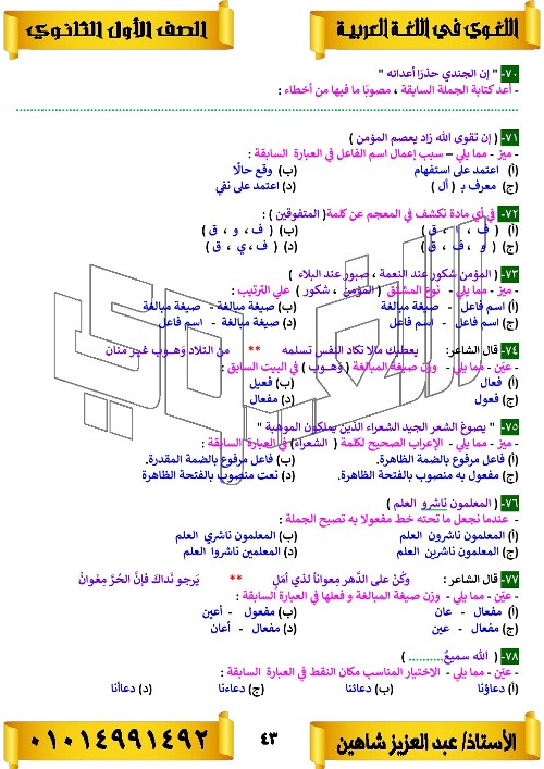 مدرس اول مذكره في اللغه العربيه الصف الاول الثانوي الترم الاول أ/ عبد العزيز شاهين 