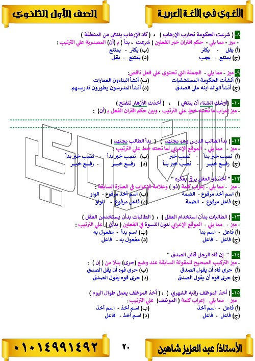 مدرس اول مذكره في اللغه العربيه الصف الاول الثانوي الترم الاول أ/ عبد العزيز شاهين 