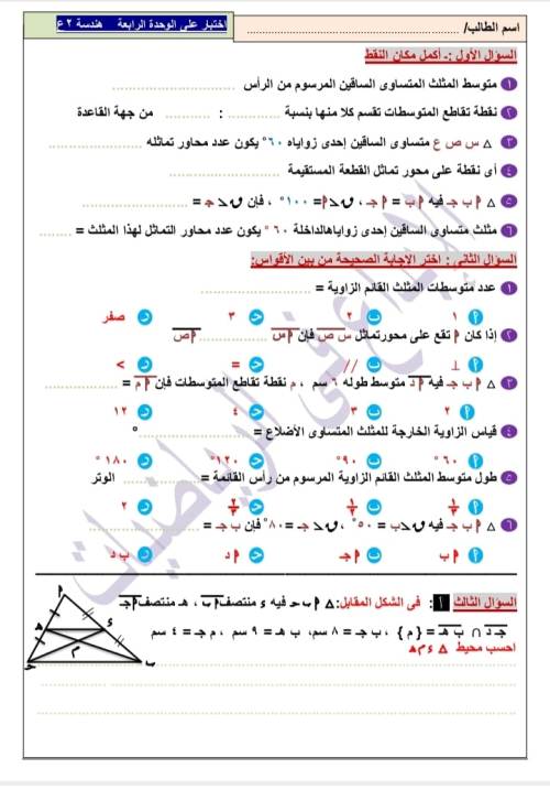 مدرس اون لاين دوت كوم اختبار هندسه للصف الثاني الاعدادي  وحساب المثلثات للصف الثالث الاعدادى مدرس دوت كوم