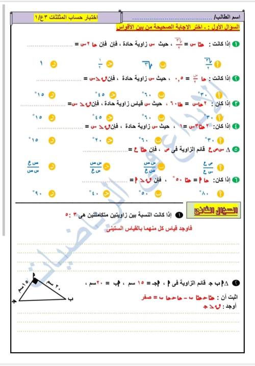 مدرس اول اختبار هندسه للصف الثاني الاعدادي  وحساب المثلثات للصف الثالث الاعدادى