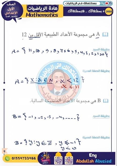 مدرس اول مراجعه في الرياضيات الصف الاول الاعدادي الترم الاول  أ/ عبد الله ابو زيد