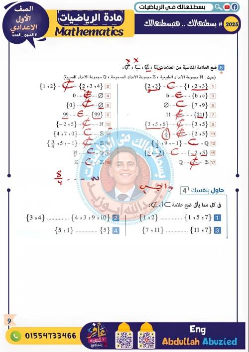 مدرس اول مراجعه في الرياضيات الصف الاول الاعدادي الترم الاول  أ/ عبد الله ابو زيد