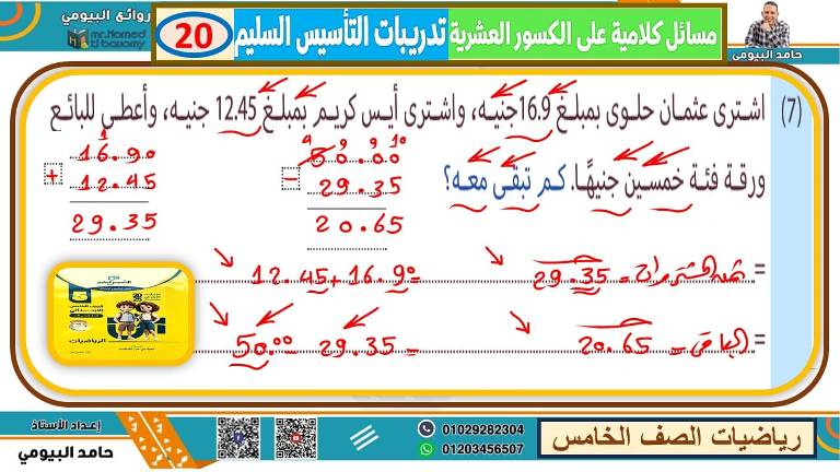 مدرس اول تأسيس في الرياضيات الصف الخامس الابتدائي الترم الاول أ/ حامد البيومي