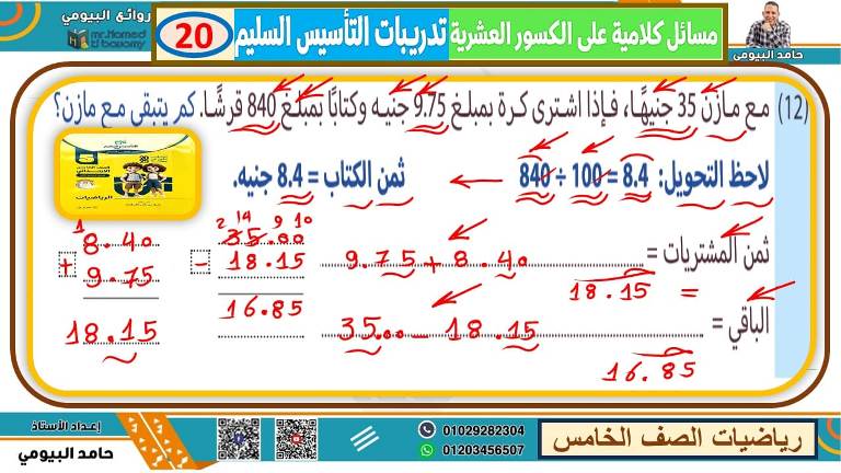 مدرس اول تأسيس في الرياضيات الصف الخامس الابتدائي الترم الاول أ/ حامد البيومي