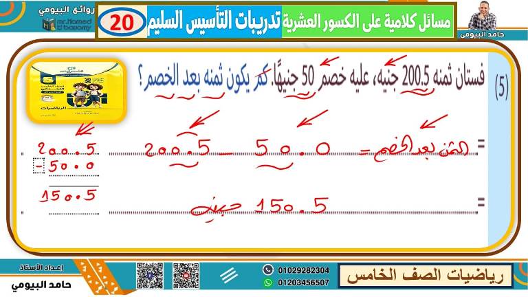 مدرس اول تأسيس في الرياضيات الصف الخامس الابتدائي الترم الاول أ/ حامد البيومي