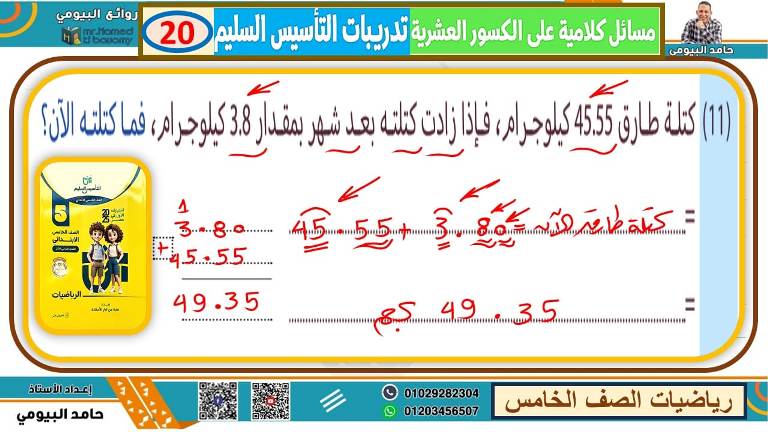 مدرس اول تأسيس في الرياضيات الصف الخامس الابتدائي الترم الاول أ/ حامد البيومي