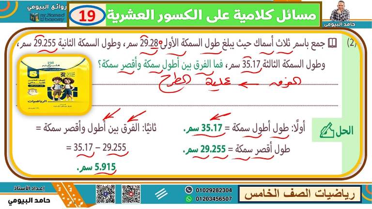 مدرس اول تأسيس في الرياضيات الصف الخامس الابتدائي الترم الاول أ/ حامد البيومي