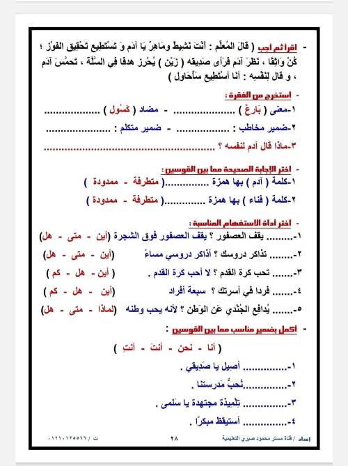 مدرس اول مراجعه في اللغة العربية  الصف الثاني الإبتدائي الترم الاول أ/ محمود صبري 