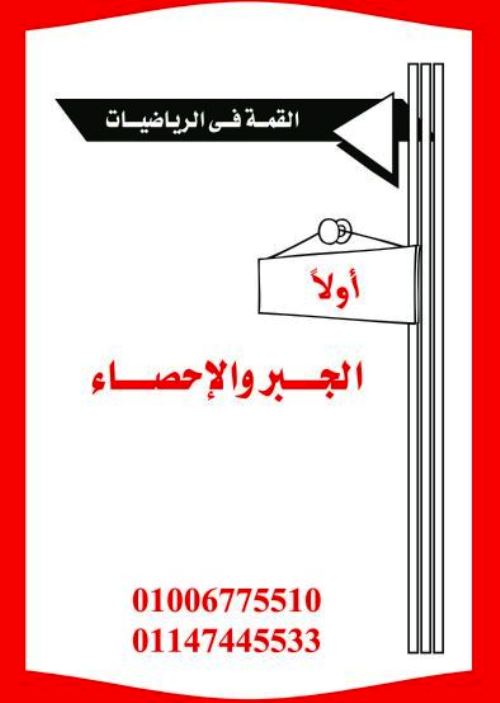 مدرس اول مذكرة فى الرياضيات للصف الاول الإعدادي الترم الاول