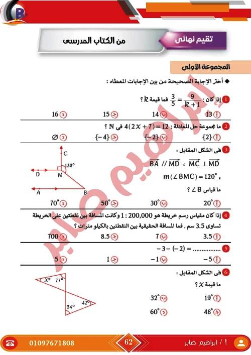 مدرس اول مذكرة فى الرياضيات الصف الاول الاعدادى الترم الاول أ/ ابراهيم صابر ، أ/ ايهاب سعيد 