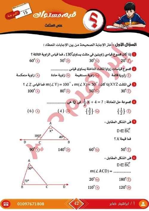 مدرس اول مذكرة فى الرياضيات الصف الاول الاعدادى الترم الاول أ/ ابراهيم صابر ، أ/ ايهاب سعيد 