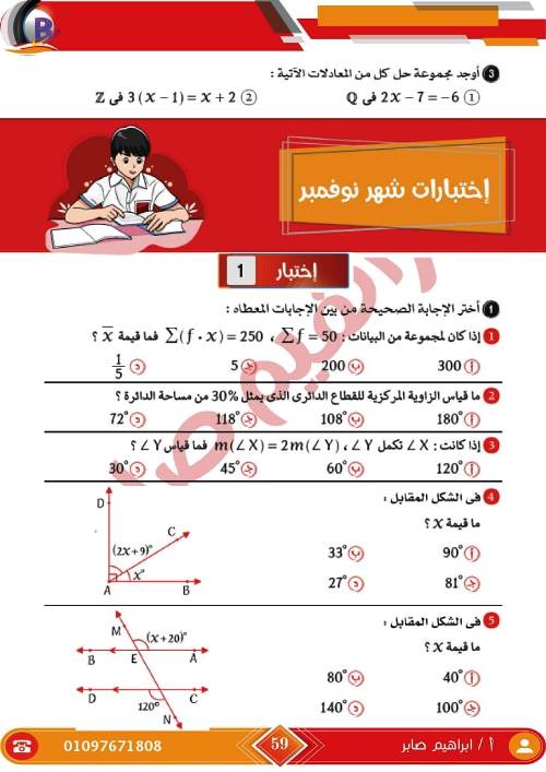 مدرس اول مذكرة فى الرياضيات الصف الاول الاعدادى الترم الاول أ/ ابراهيم صابر ، أ/ ايهاب سعيد 