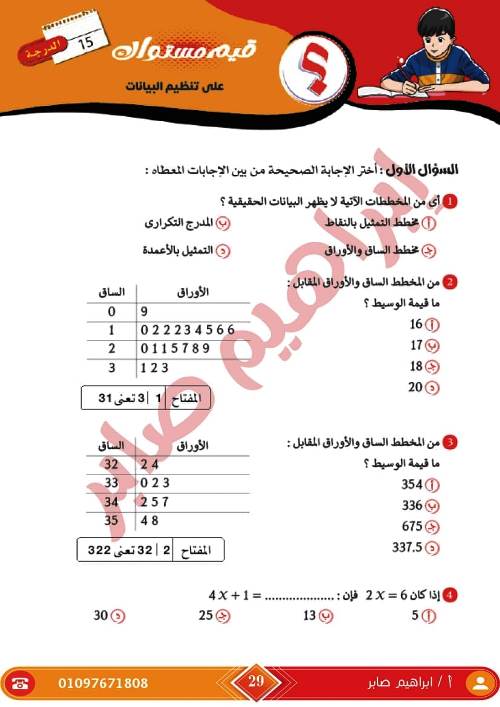 مدرس اول مذكرة فى الرياضيات الصف الاول الاعدادى الترم الاول أ/ ابراهيم صابر ، أ/ ايهاب سعيد 