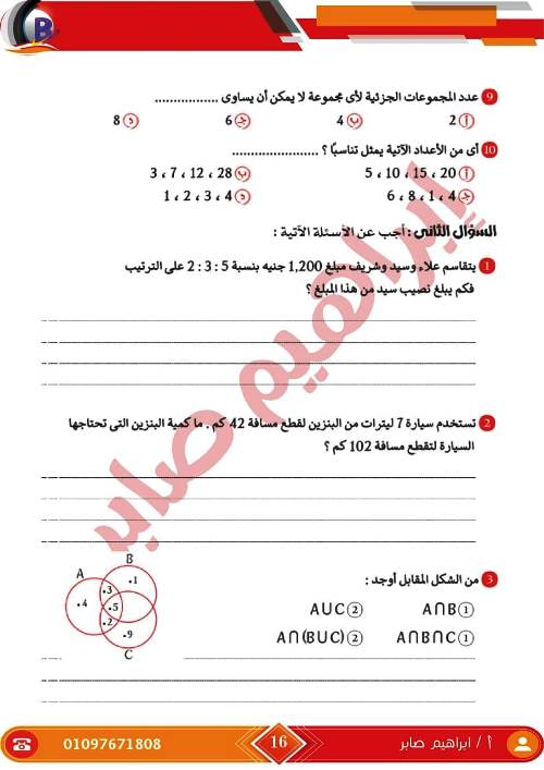 مدرس اول مذكرة فى الرياضيات الصف الاول الاعدادى الترم الاول أ/ ابراهيم صابر ، أ/ ايهاب سعيد 