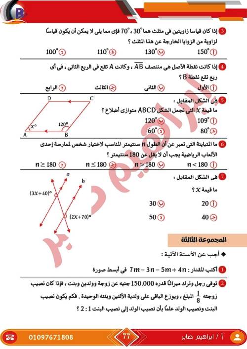 مدرس اول مذكرة فى الرياضيات الصف الاول الاعدادى الترم الاول أ/ ابراهيم صابر ، أ/ ايهاب سعيد 