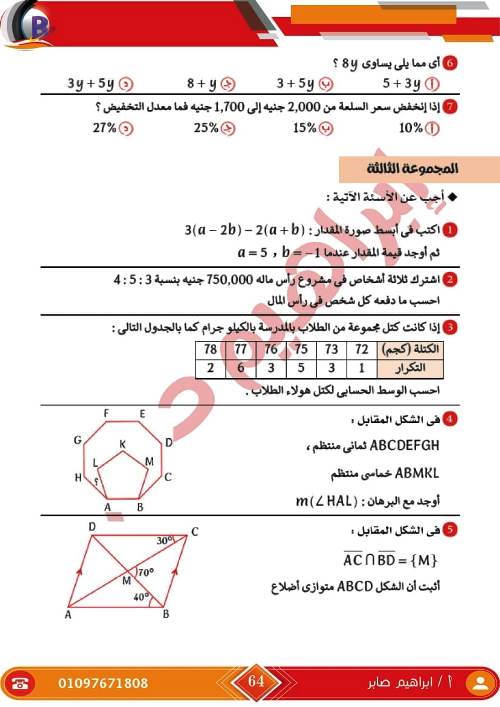 مدرس اول مذكرة فى الرياضيات الصف الاول الاعدادى الترم الاول أ/ ابراهيم صابر ، أ/ ايهاب سعيد 