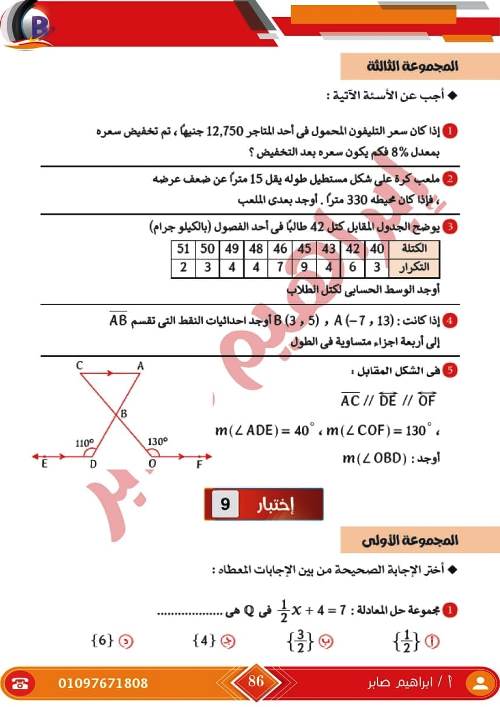 مدرس اول مذكرة فى الرياضيات الصف الاول الاعدادى الترم الاول أ/ ابراهيم صابر ، أ/ ايهاب سعيد 