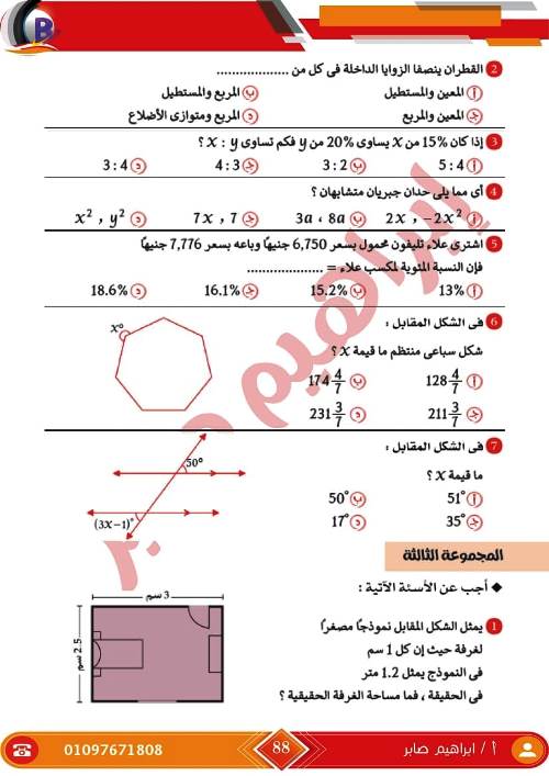 مدرس اول مذكرة فى الرياضيات الصف الاول الاعدادى الترم الاول أ/ ابراهيم صابر ، أ/ ايهاب سعيد 