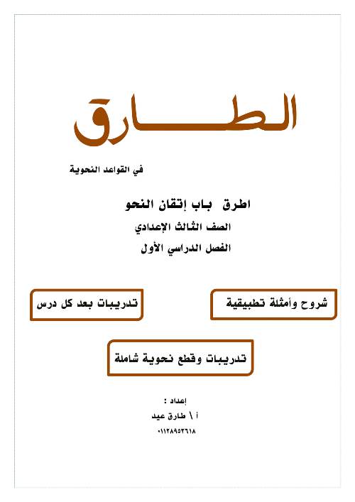 مدرس اون لاين دوت كوم مذكرة فى اللغة العربية الصف الثالث الاعدادى الترم الاول أ/ طارق عيد  مدرس دوت كوم