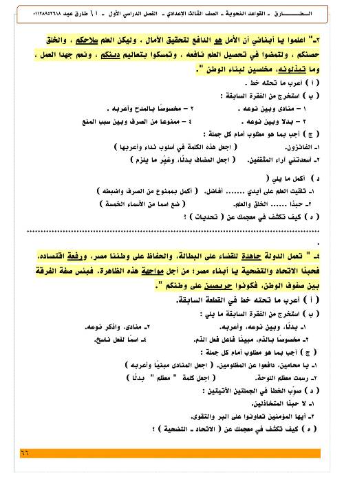 مدرس اول مذكرة فى اللغة العربية الصف الثالث الاعدادى الترم الاول أ/ طارق عيد 