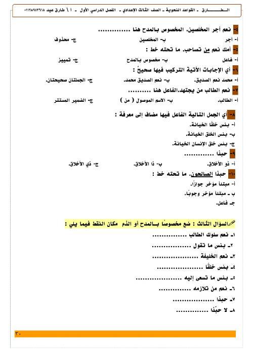 مدرس اول مذكرة فى اللغة العربية الصف الثالث الاعدادى الترم الاول أ/ طارق عيد 