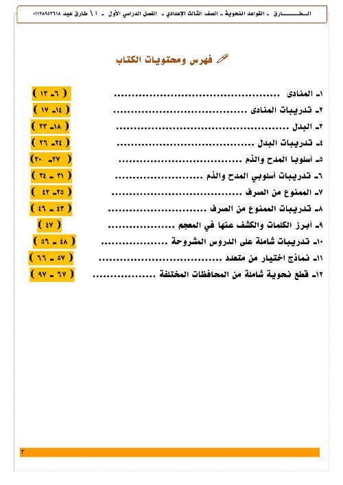 مدرس دوت كوم مذكرة فى اللغة العربية الصف الثالث الاعدادى الترم الاول أ/ طارق عيد 