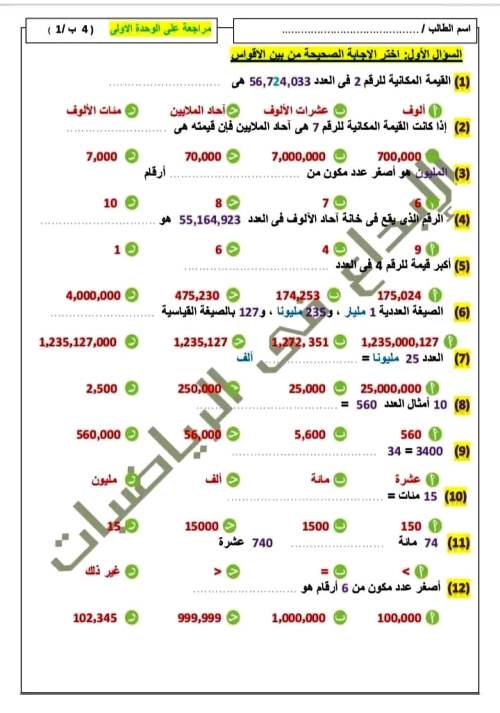 مدرس اول اختبار الوحدة الأولى والثانية فى الرياضيات الصف الرابع الابتدائى الترم الاول 