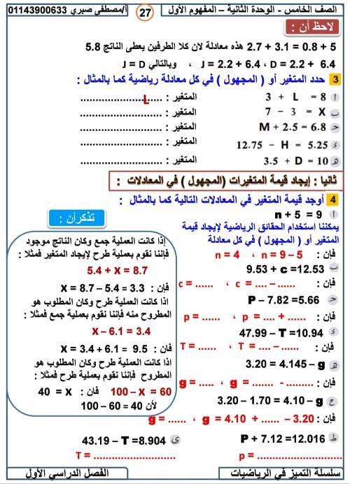 مدرس اول مذكرة فى الرياضيات الصف الخامس الابتدائى الترم الاول أ/ مصطفى صبرى احمد