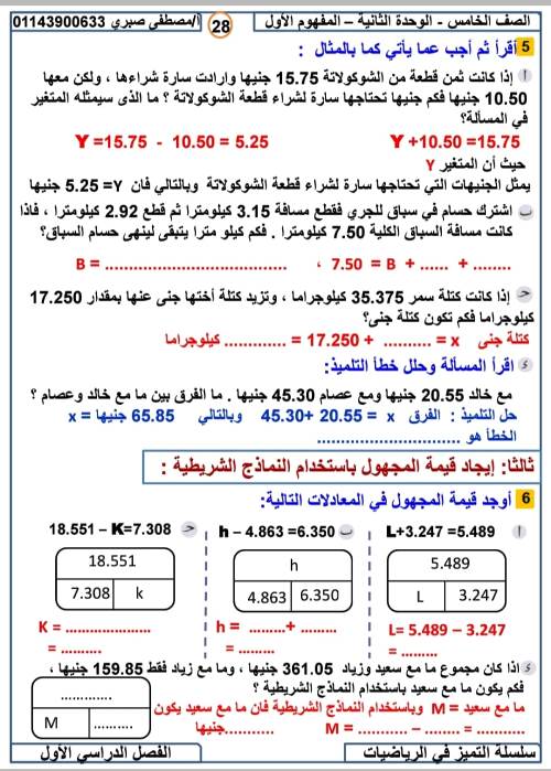 مدرس اول مذكرة فى الرياضيات الصف الخامس الابتدائى الترم الاول أ/ مصطفى صبرى احمد